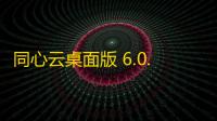 同心云桌面版 6.0.3.0 官方版