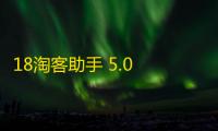 18淘客助手 5.0 官方版