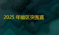 2025 年暗区突围直装科技迎来新成长阶段	，技术革新成效显著